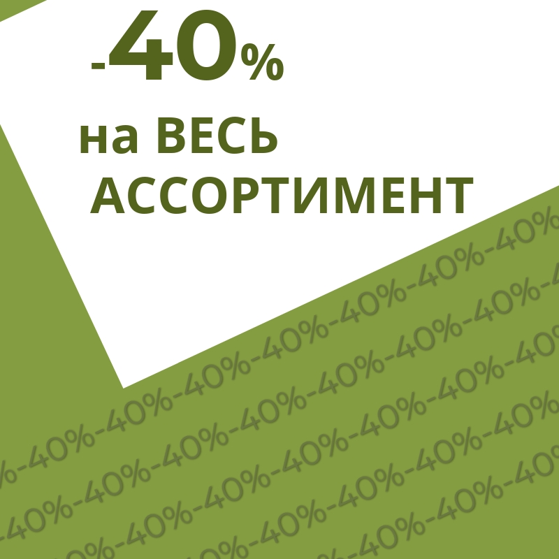 -40% Скидка на штучный товар